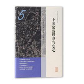 中国聚落形态的变迁