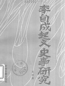 李自成起义史事研究