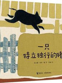 一只特立独行的猪