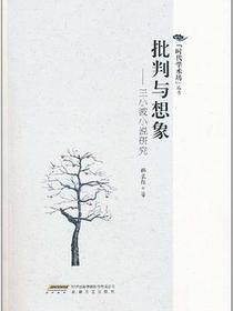 批判与想象