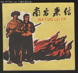 南方来信