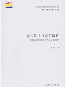 文化悖论与文学创新