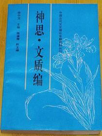 神思·文质编