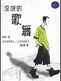 流氓的歌舞