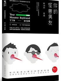 你的怪兽男友