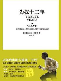 为奴十二年