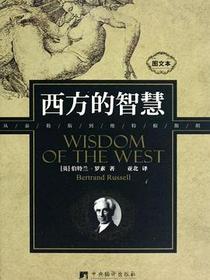 西方的智慧