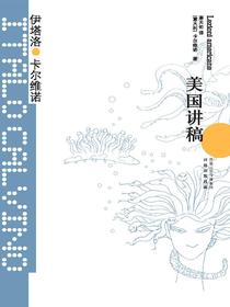 美国讲稿（卡尔维诺经典）