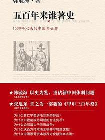 五百年来谁著史