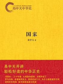 易中天中华史：国家