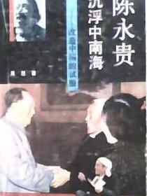 陈永贵沉浮中南海