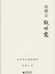 许倬云观世变