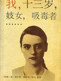 我，十三岁，妓女，吸毒者……