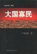 大国寡民