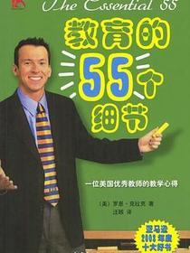 教育的55个细节