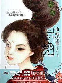 巾帼宰相上官婉儿