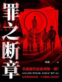 罪之断章