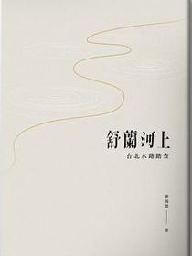 舒蘭河上