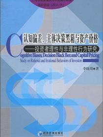认知偏差、主体决策黑箱与资产价格