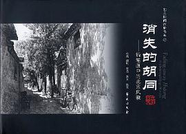 消失的胡同
