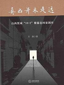 真凶还未走远：紫藤巷凶案调查