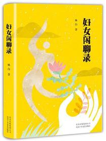 妇女闲聊录
