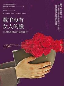 戰爭沒有女人的臉