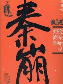 秦崩