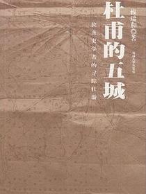 杜甫的五城