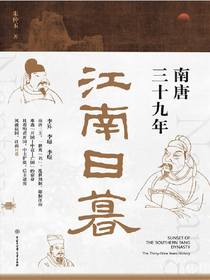 江南日暮：南唐三十九年
