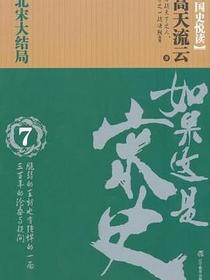 如果这是宋史7