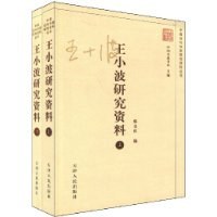 王小波研究资料