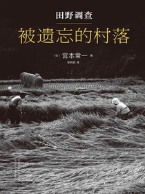 田野调查：被遗忘的村落