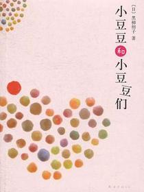 小豆豆和小豆豆们