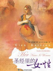 圣经里的女性