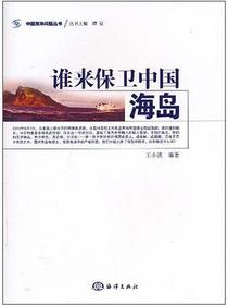谁来保卫中国海岛