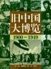 旧中国大博览（上、下卷）