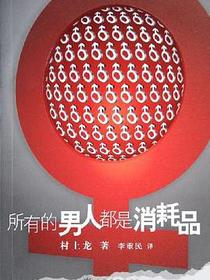所有的男人都是消耗品