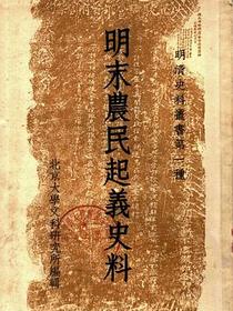 明末农民起义史料