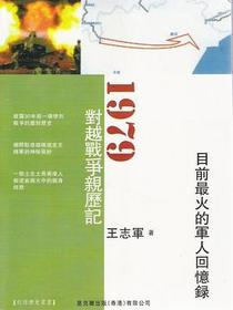 1979对越战争亲历记