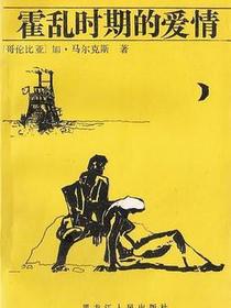 霍乱时期的爱情