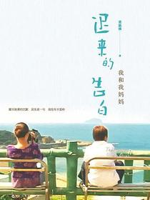 迟来的告白：我和我妈妈