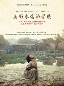 美好永遠的背後