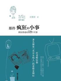 那件疯狂的小事