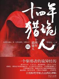 十四年猎诡人