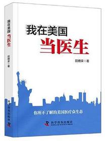 我在美国当医生