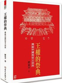 王權的祭典