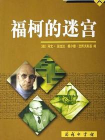 福柯的迷宫