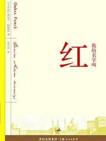 我的名字叫红
