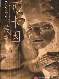 可卡因传奇